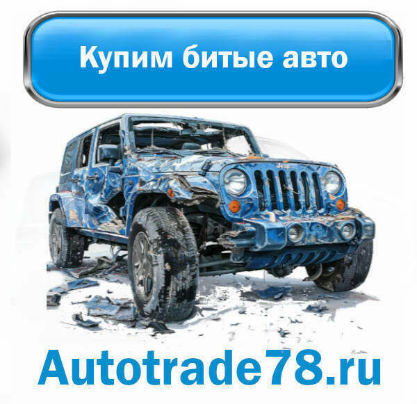 Выкуп битых автомобилей в СПб Выкуп битых автомобилей в СПб