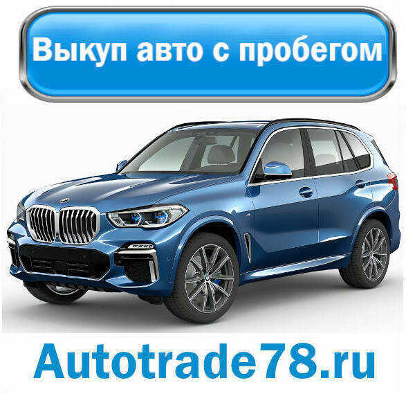 Срочный выкуп авто в СПб Срочный выкуп авто в СПб
