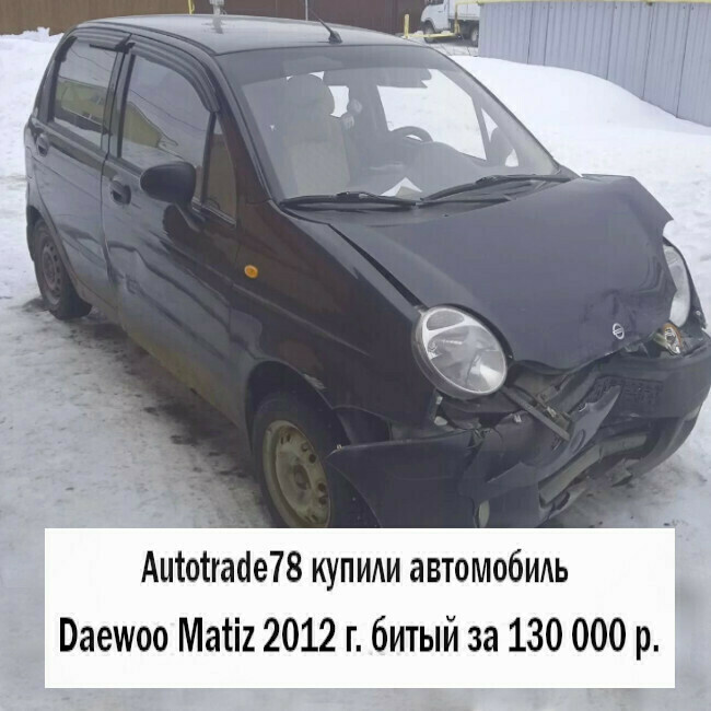 Купили автомобиль Daewoo Matiz Купили автомобиль Daewoo Matiz