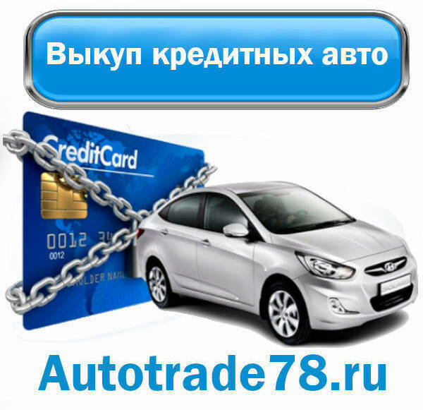 Выкуп кредитных автомобилей в СПб и ЛО Выкуп кредитных автомобилей в СПб и ЛО