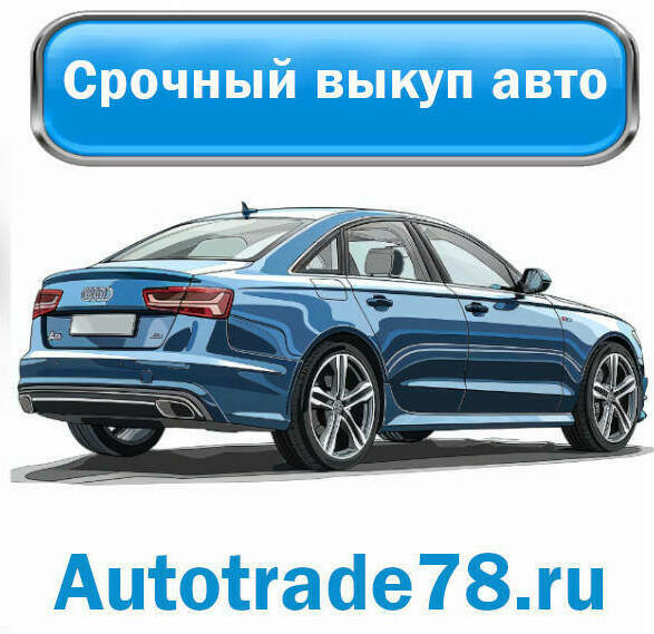 Срочный выкуп авто в СПб Срочный выкуп авто в СПб