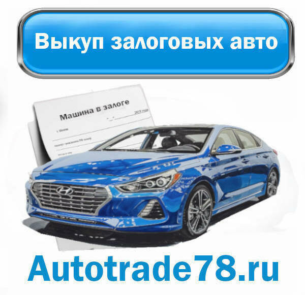 Выкуп залоговых машин в Петербурге и ЛО Выкуп залоговых машин в Петербурге и ЛО