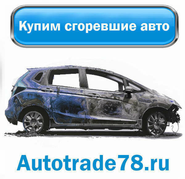 Купим сгоревший автомобиль в Санкт-Петербурге и ЛО Купим сгоревший автомобиль в Санкт-Петербурге и ЛО