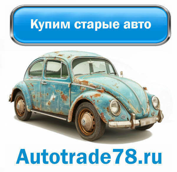 Покупаем старые машины Покупаем старые машины