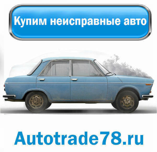 Выкуп неисправных автомобилей Выкуп неисправных автомобилей