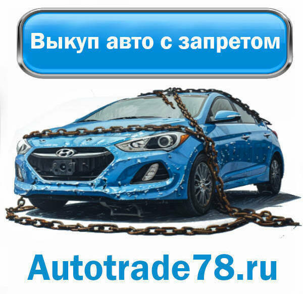 Выкуп авто с запретом на регистрацию Выкуп авто с запретом на регистрацию