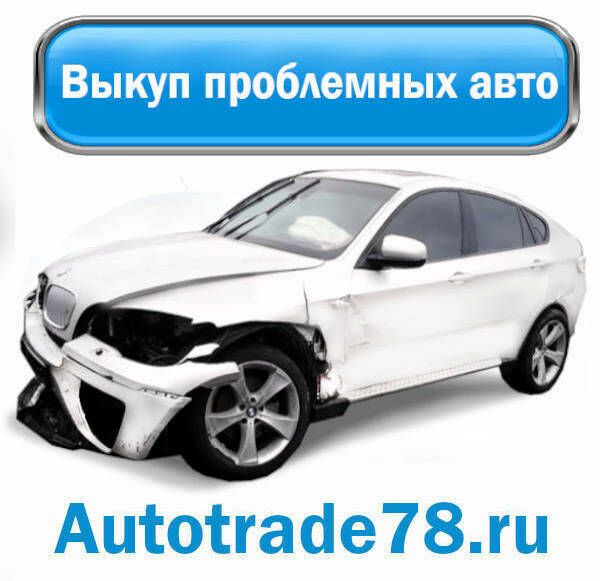 Выкуп проблемных автомобилей в Санкт-Петербурге Выкуп проблемных автомобилей в Санкт-Петербурге