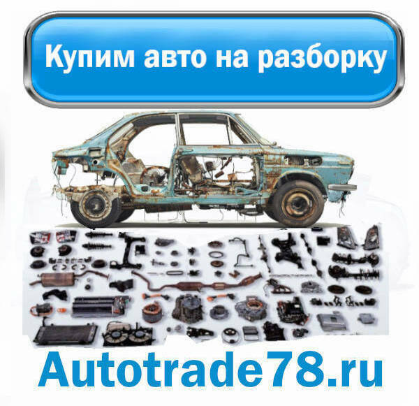 Выкуп авто на разборку и запчасти Выкуп авто на разборку и запчасти