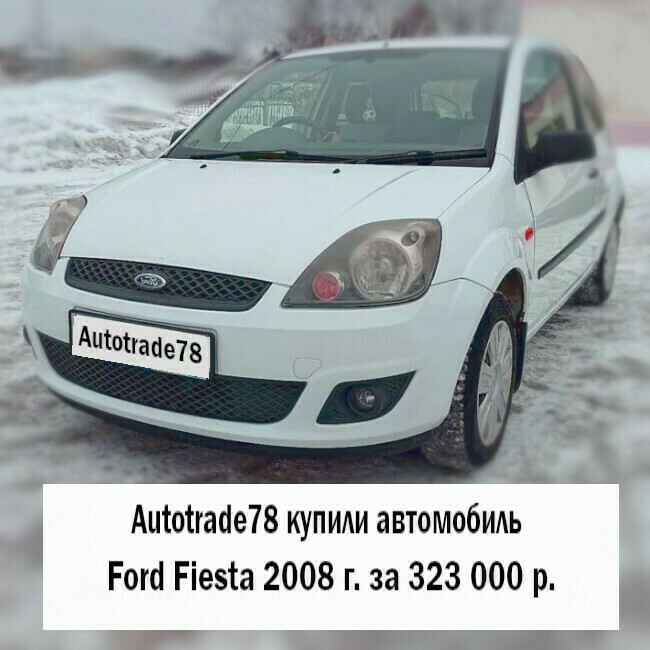 Купили авто Ford Fiesta в Санкт-Петербурге Купили авто Ford Fiesta в Санкт-Петербурге